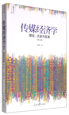 

人民日报传媒书系·传媒经济学理论、历史与实务第三版