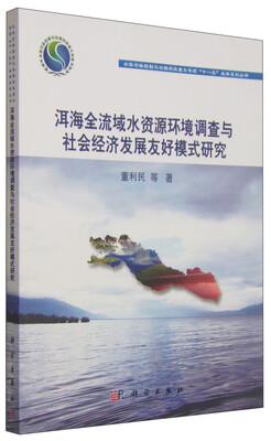 

洱海全流域水资源环境调查与社会经济发展友好模式研究
