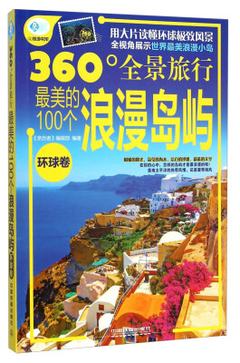 

360°全景旅行：最美的100个浪漫岛屿（环球卷）