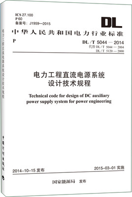 

DL/T 5044-2014 电力工程直流电源系统设计技术规程