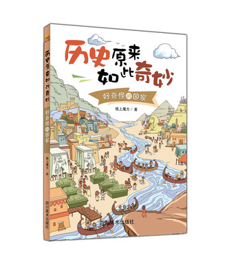 

历史原来如此奇妙：好奇怪的国家