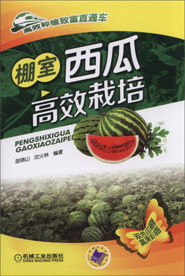 

棚室西瓜高效栽培（高效种植致富直通车）