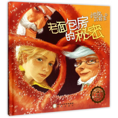 

老面包房的秘密/小侦探尤莉亚