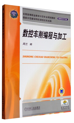 

数控车削编程与加工/全国高等职业教育示范专业规划教材·数控技术专业