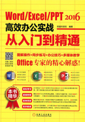 

Word/Excel/PPT 2016高效办公实战从入门到精通