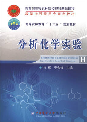 

分析化学实验/高等农林教育“十三五”规划教材
