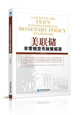 

美联储非常规货币政策框架