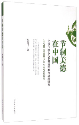 

节制美德在中国：中国传统文化节制道德教育思想研究