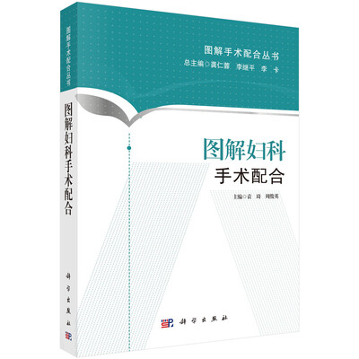 

图解手术配合丛书图解妇科手术配合