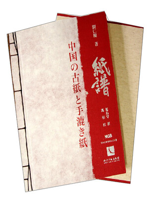 

中国古纸谱（日文版）