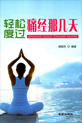 

轻松度过痛经那几天