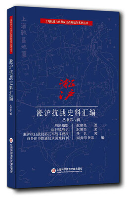 

淞沪抗战史料丛书第八辑战地摄影 庙行镇战记 淞沪抗日战役第五军战斗要报 商务印书馆通信录国难特刊