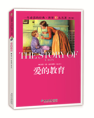 

一生必读的经典世界十大名著（青少年版）：爱的教育（超低价典藏版）