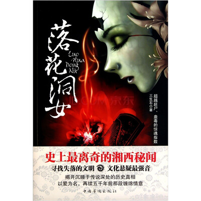 

落花洞女