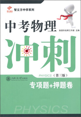 

智立方中学系列中考物理冲刺第三版
