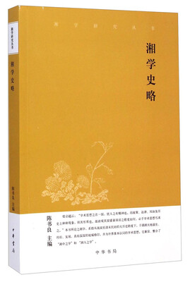 

湘学研究丛书湘学史略