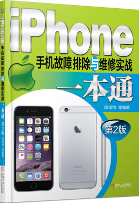 

iPhone手机故障排除与维修实战一本通（第2版）