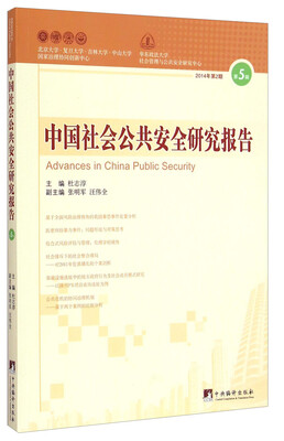 

中国社会公共安全研究报告（2014年第2期 第5辑）