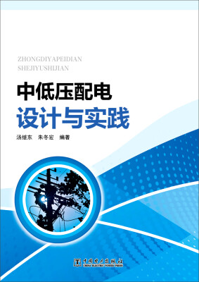 

中低压配电设计与实践