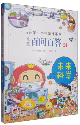 

我的第一本科学漫画书·儿童百问百答21：未来科学