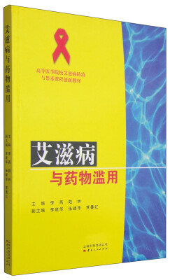 

艾滋病与药物滥用/高等医学院校艾滋病防治与禁毒课程创新教材