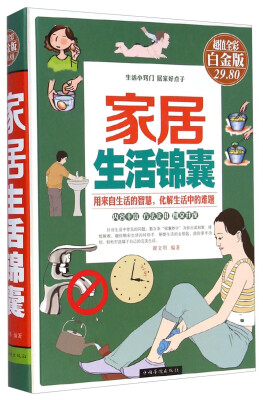

家居生活锦囊超值全彩 白金版
