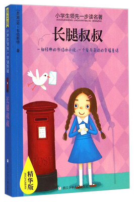 

小学生领先一步读名著：长腿叔叔（精华版）