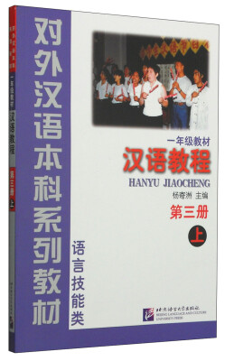 

对外汉语本科系列教材·语言技能类汉语教程一年级教材 第三册上 附MP3光盘1张