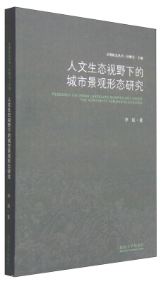 

人文生态视野下的城市景观形态研究