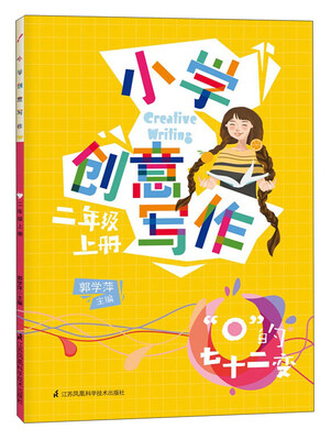 

小学创意写作（二年级上 “0”的七十二变）