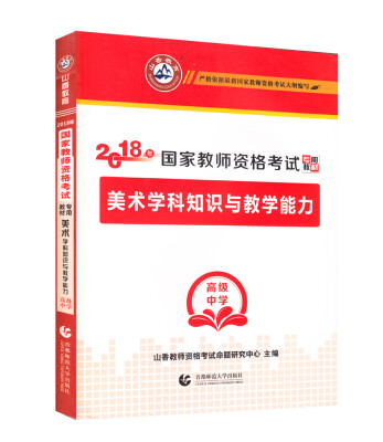 

高级中学美术学科知识与教学能力·山香2018国家教师资格考试专用教材