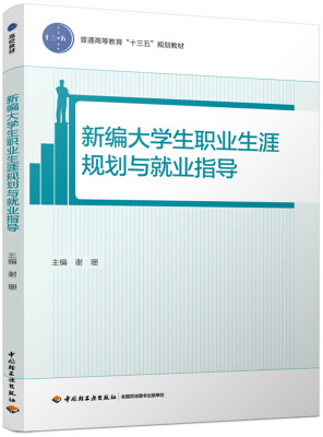 

新编大学生职业生涯规划与就业指导（普通高等教育“十三五”规划教材）