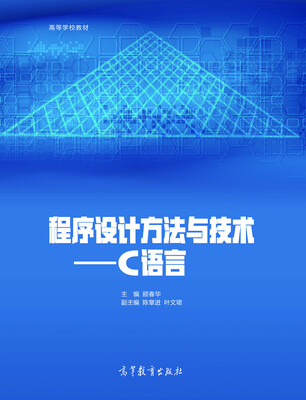 

程序设计方法与技术：C语言/高等学校教材