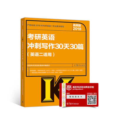 

2018考研英语冲刺写作30天30篇(英语二适用
