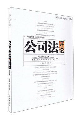 

人民法院出版社 公司法评论(总第26辑)(2017年第1辑