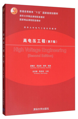 

高电压工程（第2版）/清华大学电气工程系列教材