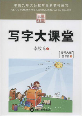 

笔墨先锋 写字大课堂(北师大版)五年级.下册