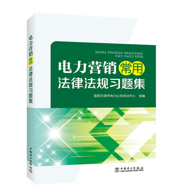 

电力营销常用法律法规习题集
