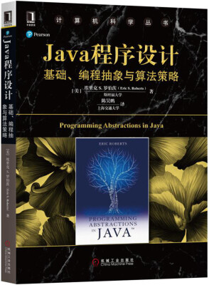 

Java程序设计基础、编程抽象与算法策略