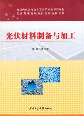 

光伏材料制备与加工/高职光伏发电技术及应用专业系列教材