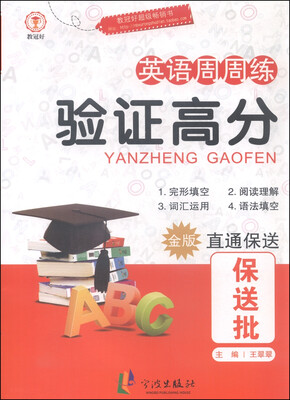 

英语周周练 验证高分金版 保送批