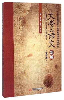 

大学语文新编（第四版）/21世纪高等院校公共基础课系列规划教材