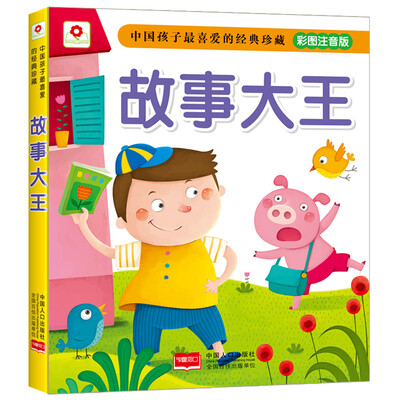 

邦臣小红花 中国孩子最喜爱的经典珍藏 故事大王（彩图注音版）