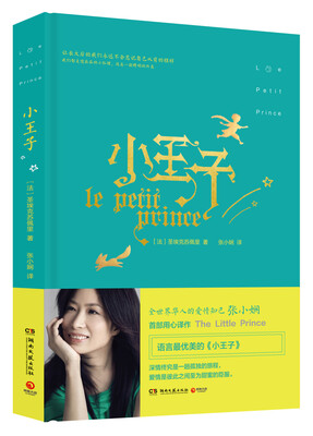 

小王子 张小娴最美译本