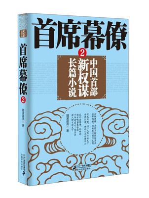 

首席幕僚（2）