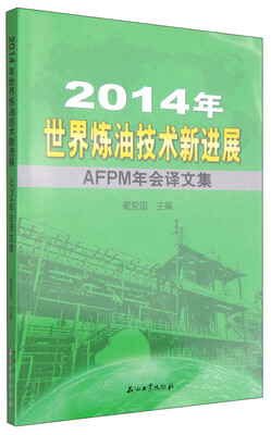 

2014年世界炼油技术新进展AFPM年会译文集