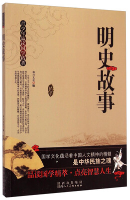 

青少年品读国学精萃：明史故事