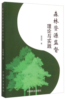 

森林资源监督理论与实践