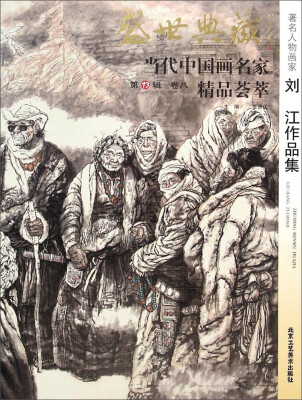 

盛世典藏当代中国画名家精品荟萃：著名人物画家刘江作品集