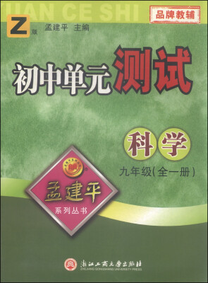 

初中单元测试：科学（九年级全1册 Z版）